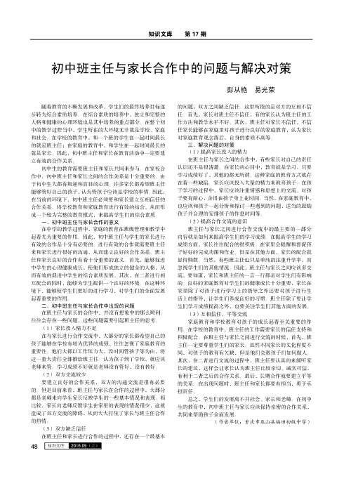 初中班主任与家长合作中的问题与解决对策