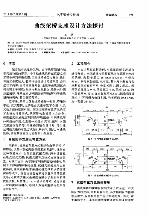 曲线梁桥支座设计方法探讨