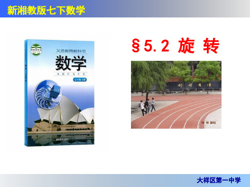 湘教版七年级下册数学：5.2 旋转