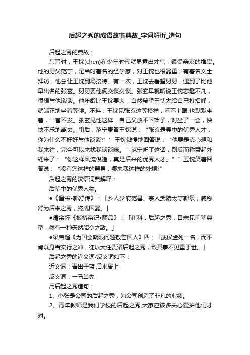 后起之秀的成语故事典故_字词解析_造句