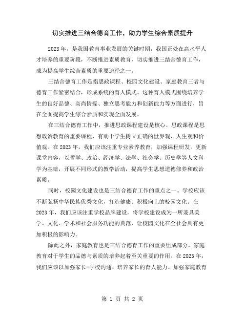 切实推进三结合德育工作,助力学生综合素质提升