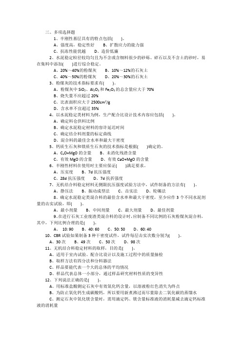 交安三类人员试题-路面基层与底基层材料多选题