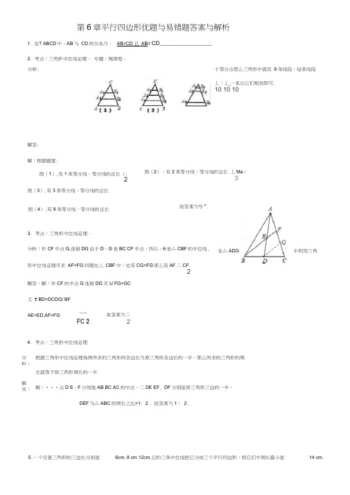 平行四边形优题与易错题答案与解析