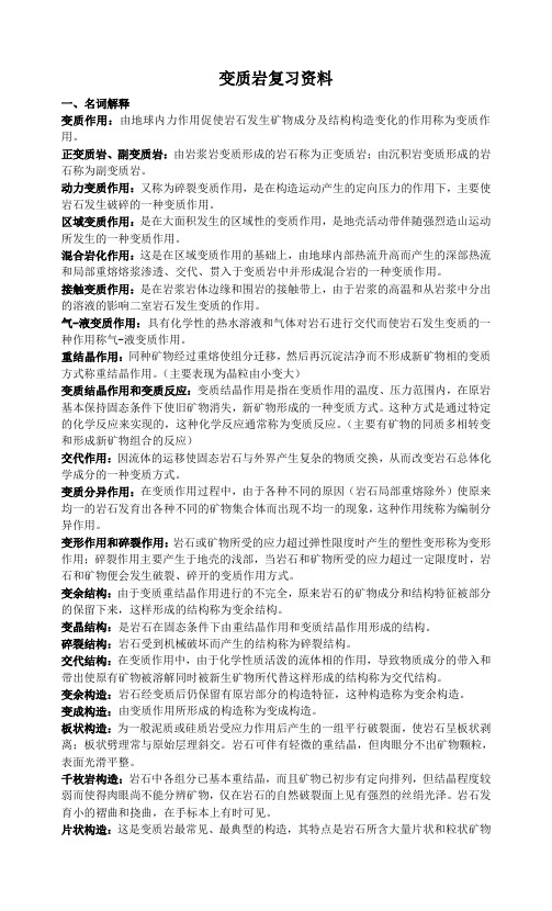 复习资料——变质岩