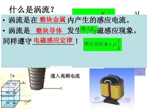 涡流、电磁阻尼和电磁驱动课件