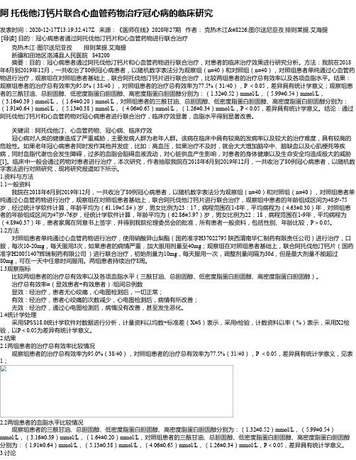 阿 托伐他汀钙片联合心血管药物治疗冠心病的临床研究