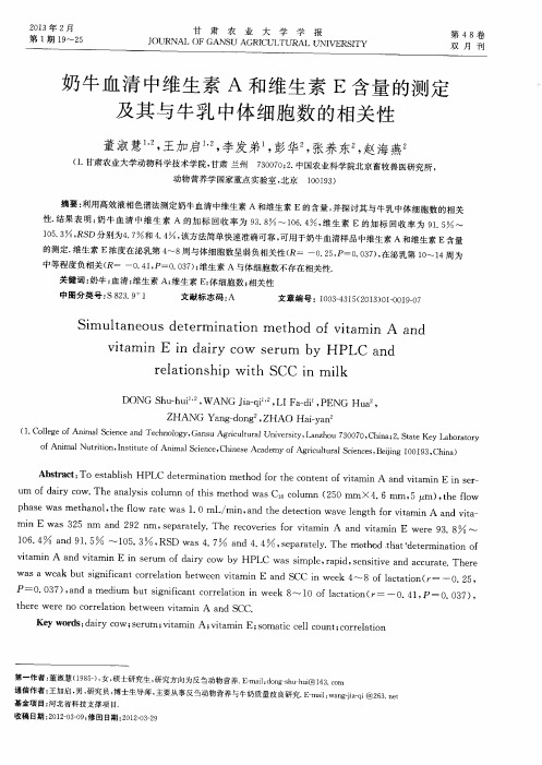 奶牛血清中维生素A和维生素E含量的测定及其与牛乳中体细胞数的相关性