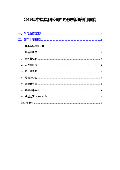 2019年中集集团公司组织架构和部门职能