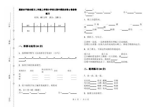 最新水平综合练习二年级上学期小学语文期中模拟试卷A卷套卷练习