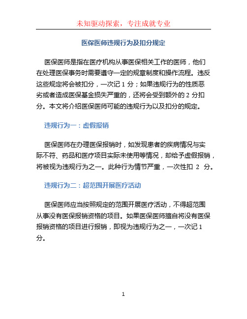 医保医师有以下哪些违规行为之一,一次记1分;性质恶劣或造成医保基金损失严重的,一次性扣2分