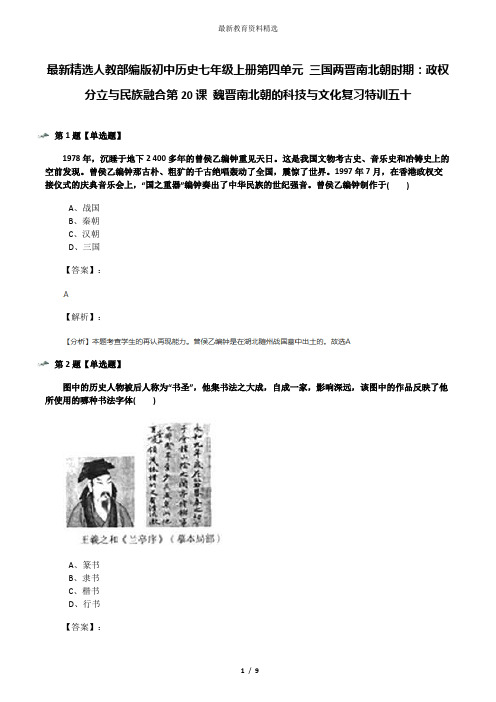 最新精选人教部编版初中历史七年级上册第四单元 三国两晋南北朝时期:政权分立与民族融合第20课 魏晋南北朝