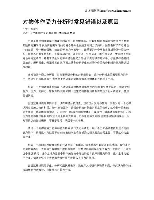 对物体作受力分析时常见错误以及原因