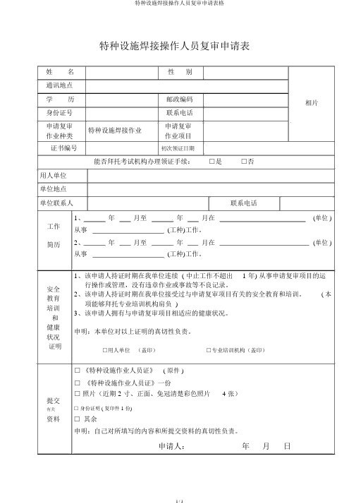 特种设备焊接操作人员复审申请表格