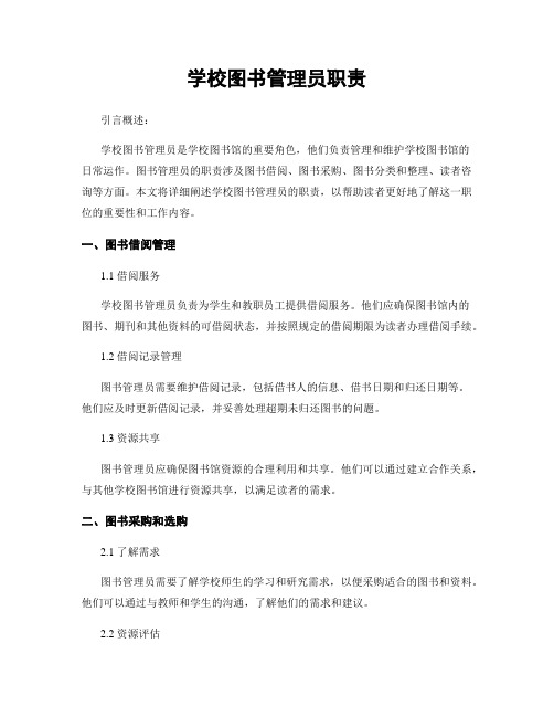 学校图书管理员职责