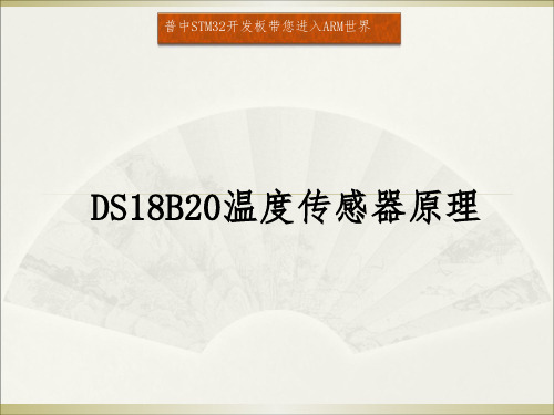 DS18B20温度传感器原理资料