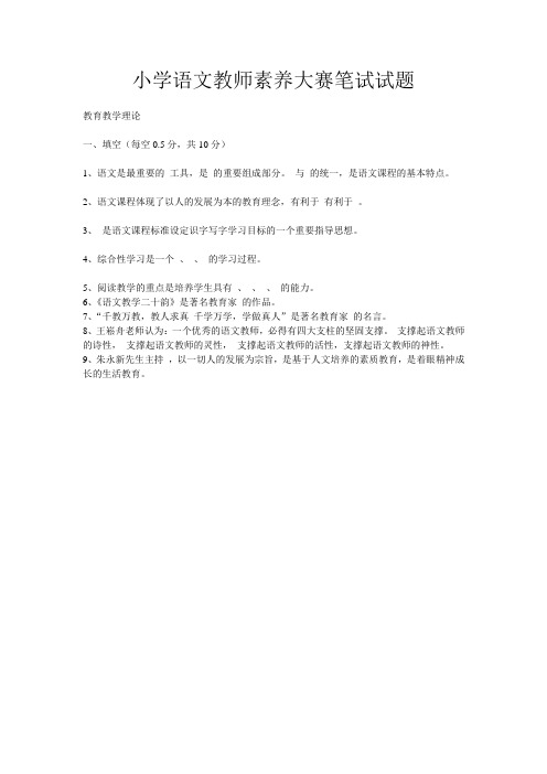 小学语文教师素养大赛笔试试题