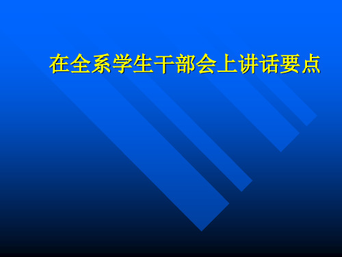 在全系学生干部会上讲话要点