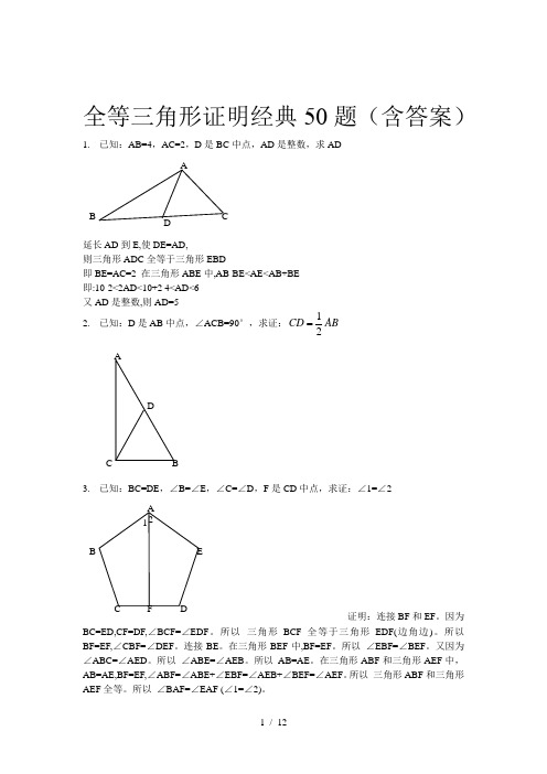 全等三角形经典题型50题(含答案)