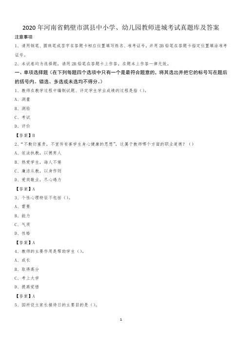 2020年河南省鹤壁市淇县中小学、幼儿园教师进城考试真题库及答案