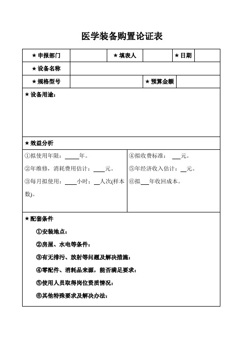 医学装备购置论证表