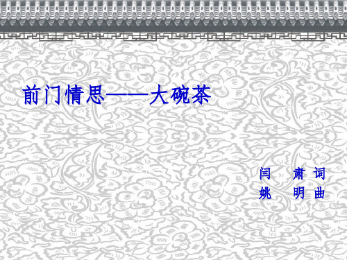 新人教版九年级上册音乐课件 第3单元：前门情思──大碗茶(共26张PPT)