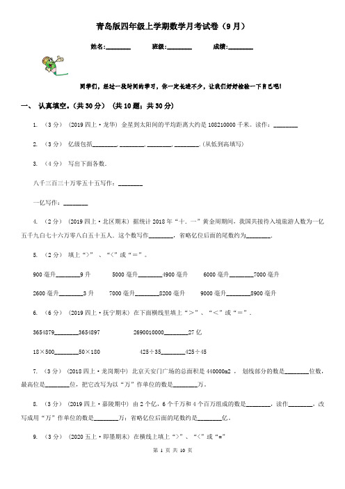 青岛版四年级上学期数学月考试卷(9月)新版