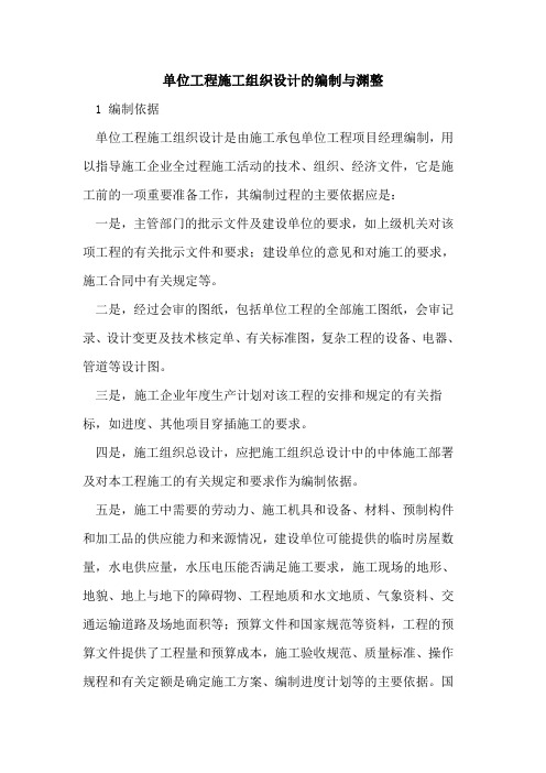 单位工程施工组织设计的编制与渊整