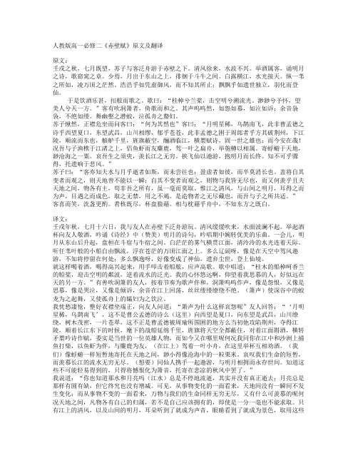 高一必修二《赤壁赋》原文和翻译