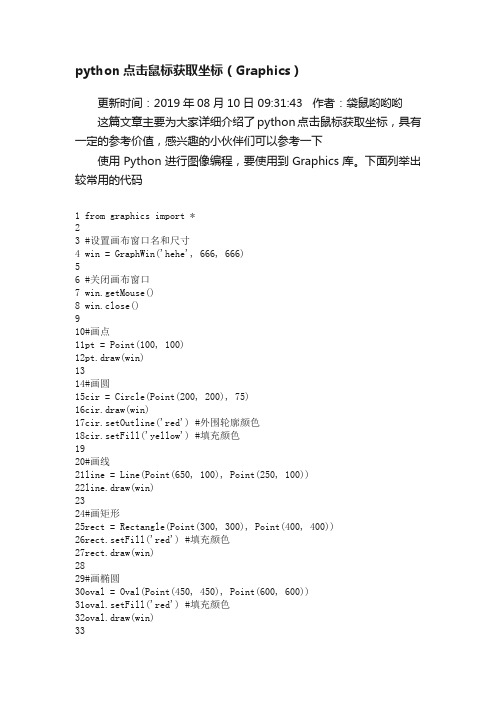 python点击鼠标获取坐标（Graphics）