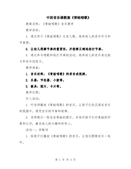 中班音乐课教案《青蛙唱歌》