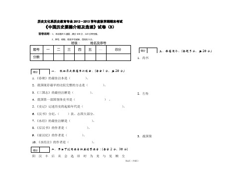 刘洋波：中国历史要籍试卷B卷