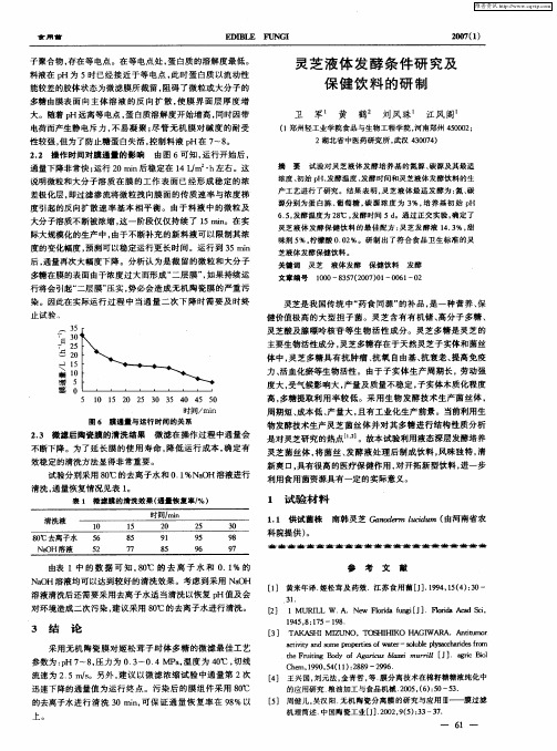 灵芝液体发酵条件研究及保健饮料的研制