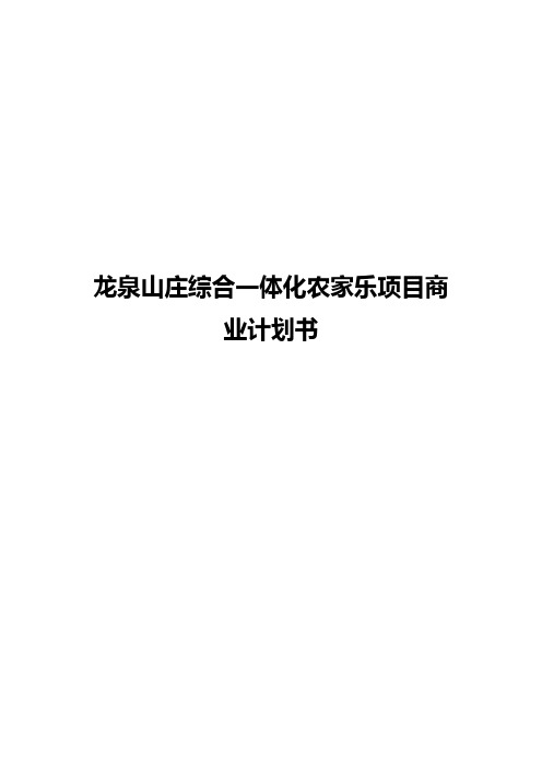 龙泉山庄综合一体化农家乐项目商业计划书