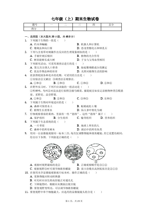 北京市   七年级(上)期末生物试卷-(含答案)