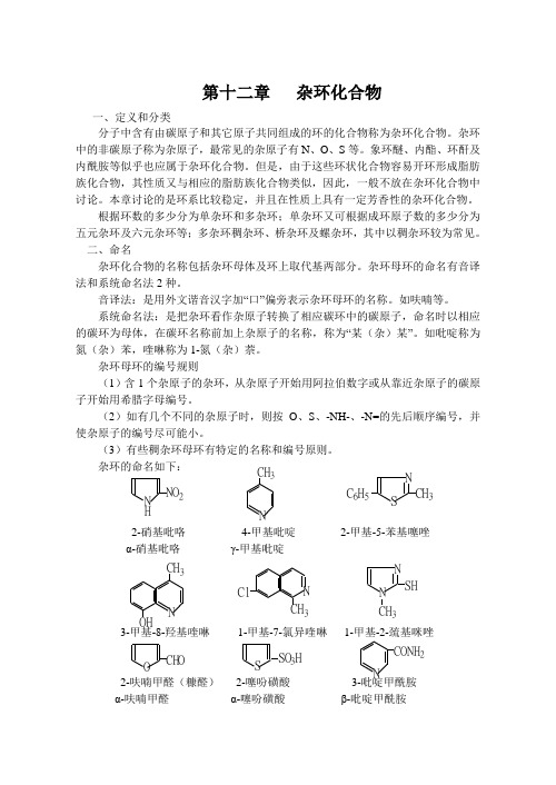 第十二章   杂环化合物