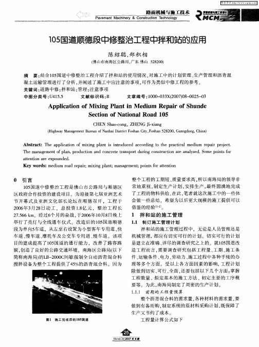 105国道顺德段中修整治工程中拌和站的应用