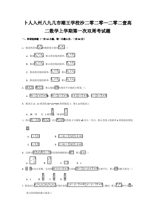 高二数学上学期第一次双周考试题