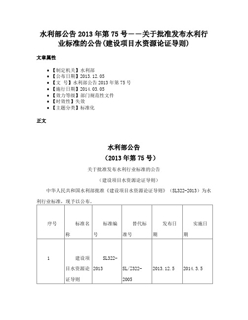 水利部公告2013年第75号――关于批准发布水利行业标准的公告(建设项目水资源论证导则)