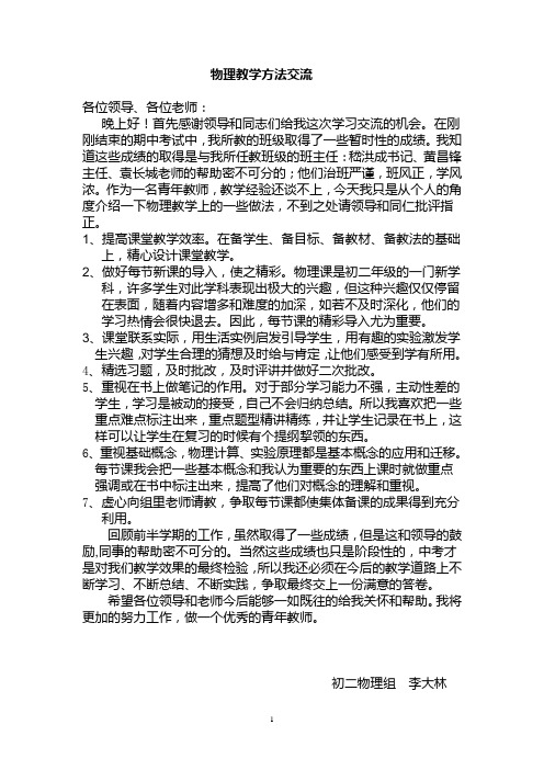 初二物理教学经验交流发言稿