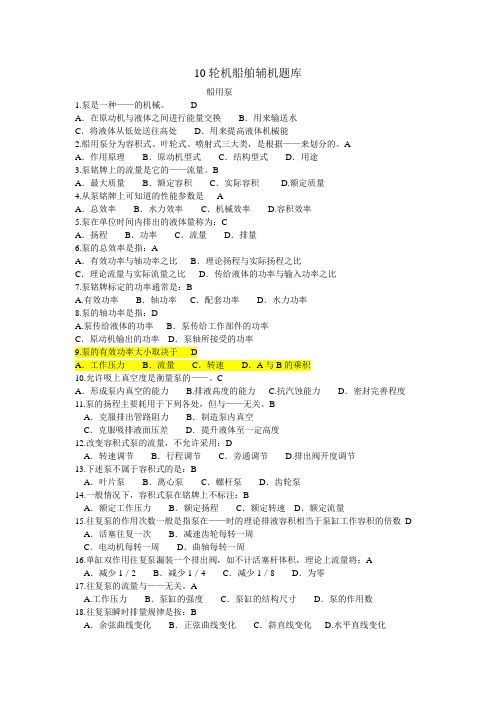 10轮机船舶辅机题库