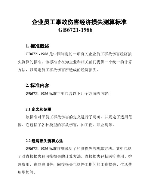 企业员工事故伤害经济损失测算标准GB6721-1986