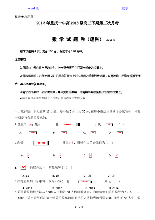 2013年重庆一中高2013级高三下第三次月考试题及答案(理)