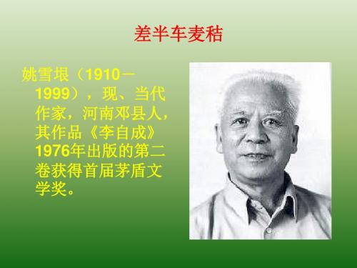 语文：2.7《差半车麦秸》课件(2)(语文版九年级上册)(201909)