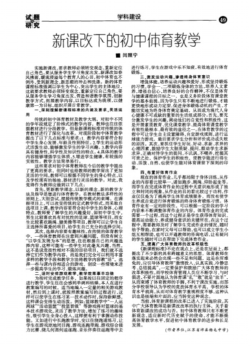 新课改下的初中体育教学