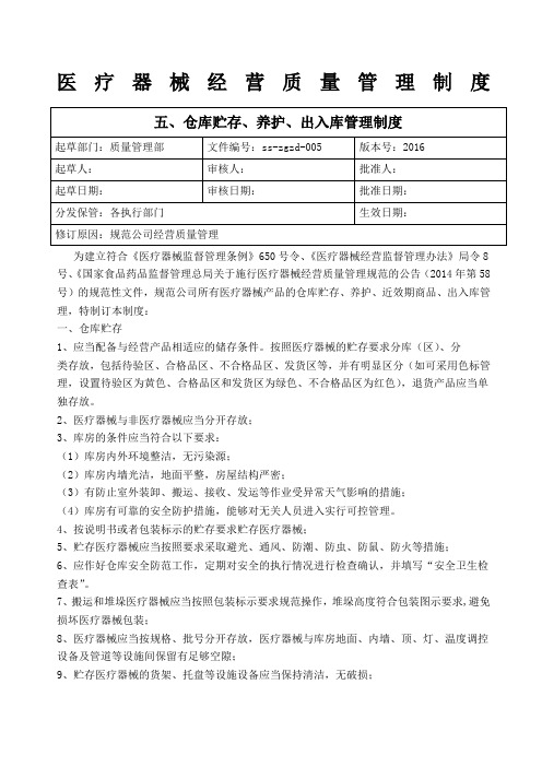 医疗器械质量管理制度仓库贮存、养护、出入库管理制度