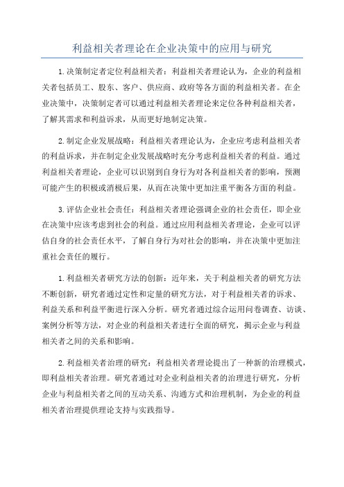 利益相关者理论在企业决策中的应用与研究