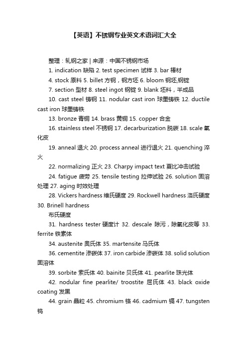 【英语】不锈钢专业英文术语词汇大全