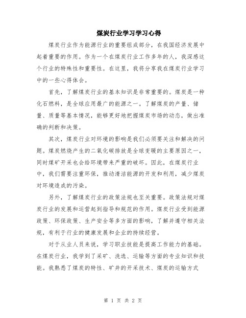 煤炭行业学习学习心得