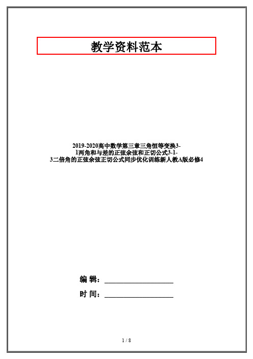 2019-2020高中数学第三章三角恒等变换3-1两角和与差的正弦余弦和正切公式3-1-3二倍角的正弦余弦正切公式同