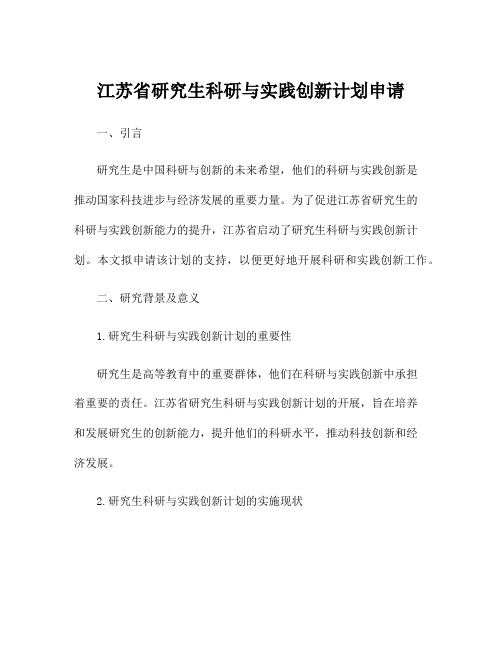 江苏省研究生科研与实践创新计划申请